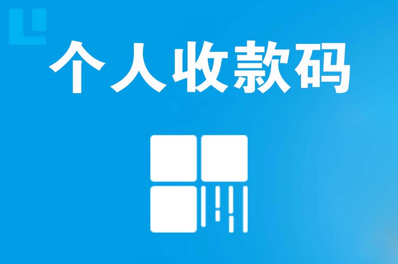 山丹拉卡拉个人收款码