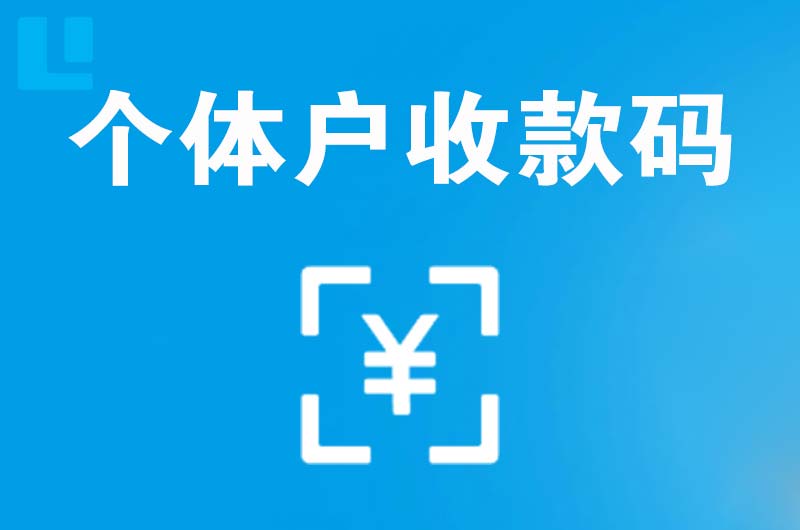 山丹拉卡拉个体户收款码